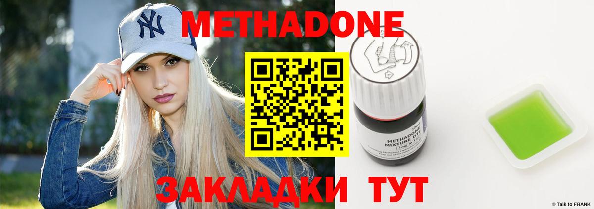 МЕТАДОН methadone Менделеевск